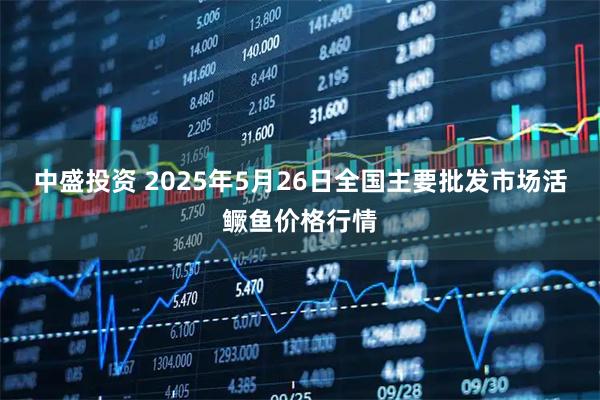中盛投资 2025年5月26日全国主要批发市场活鳜鱼价格行情