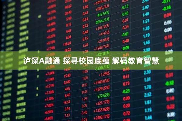 泸深A融通 探寻校园底蕴 解码教育智慧