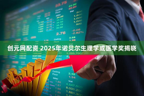 创元网配资 2025年诺贝尔生理学或医学奖揭晓