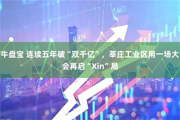 牛盘宝 连续五年破“双千亿”，莘庄工业区用一场大会再启“Xin”局