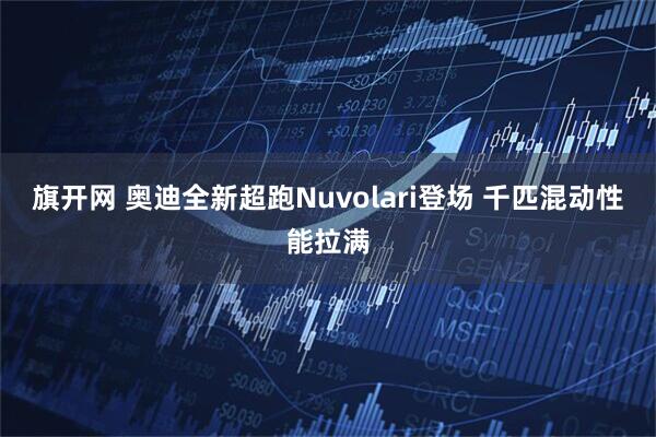 旗开网 奥迪全新超跑Nuvolari登场 千匹混动性能拉满